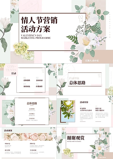 情人节营销推广方案PPT