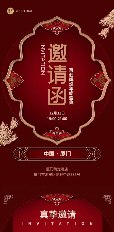 邀请函新年喜庆中国风典礼庆典长图