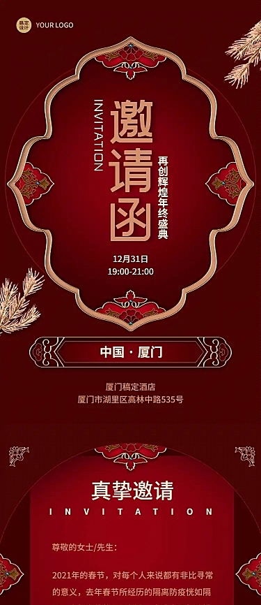 邀请函新年喜庆中国风典礼庆典长图