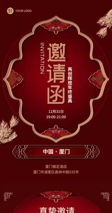 邀请函新年喜庆中国风典礼庆典长图