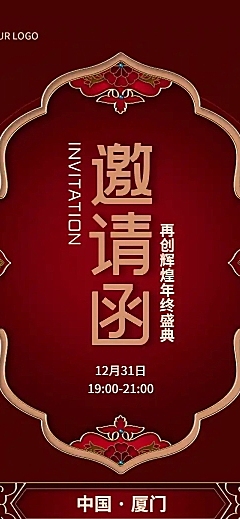 邀请函新年喜庆中国风典礼庆典长图