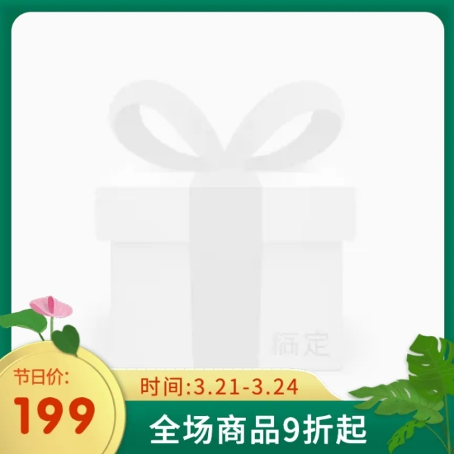 精致春上新促销主图图标预览效果