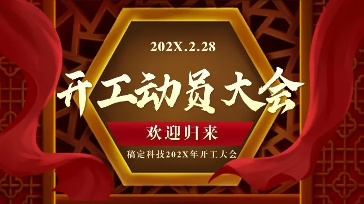 企业开工动员大会PPT封面页预览效果