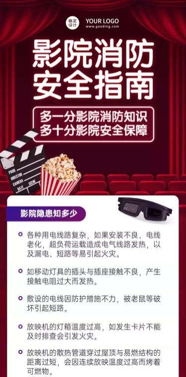影院消防安全一图读懂文章长图