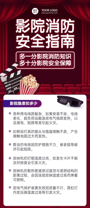 影院消防安全一图读懂文章长图