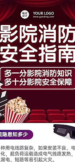 影院消防安全一图读懂文章长图
