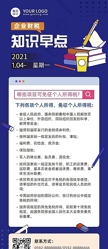 企业会计财务税务知识科普长图