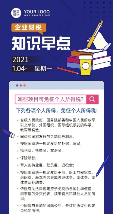 企业会计财务税务知识科普长图