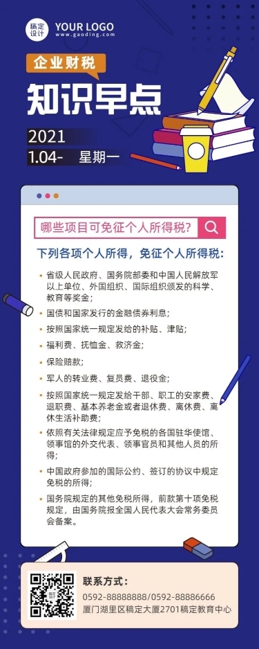 企业会计财务税务知识科普长图