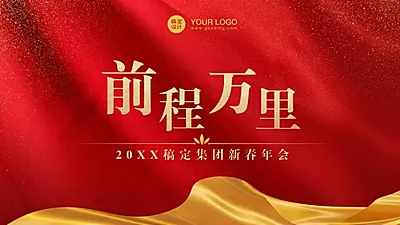 稿定科技新春年会PPT封面