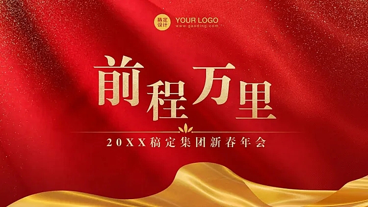 稿定科技新春年会PPT封面