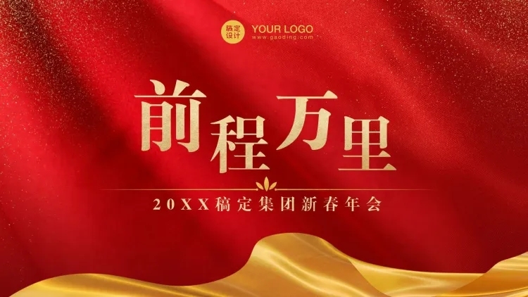 稿定科技新春年会PPT封面预览效果