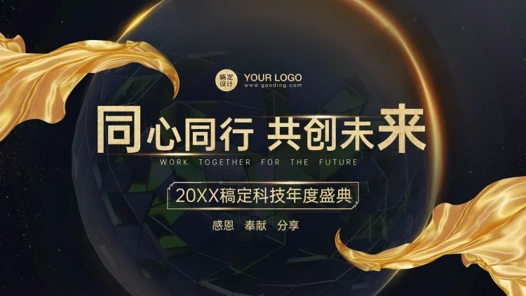 年度盛典年会PPT封面预览效果