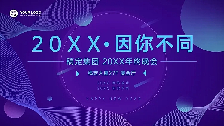 稿定科技年终晚会PPT封面