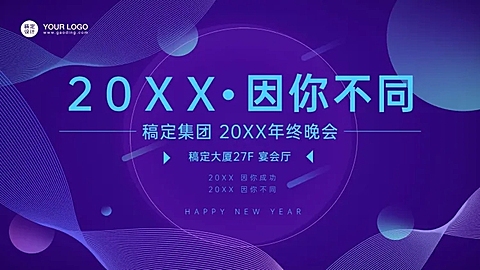 稿定科技年终晚会PPT封面