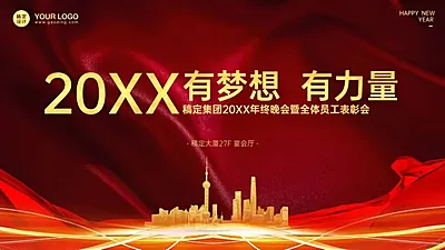 稿定科技2024年终晚会PPT封面