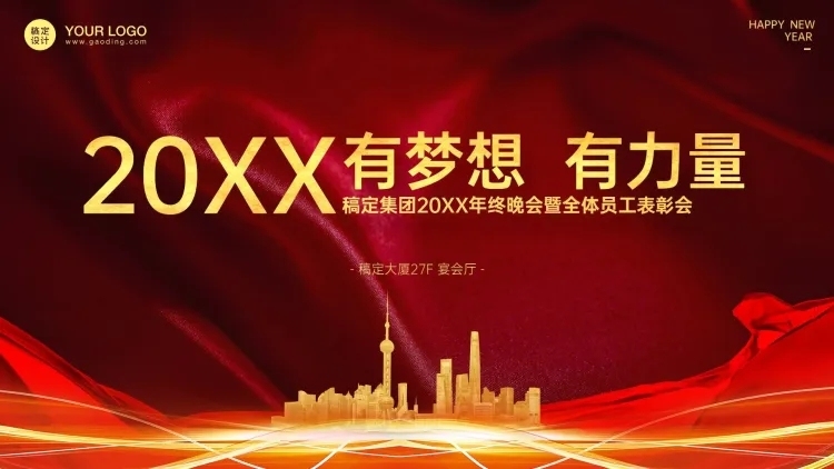 稿定科技2024年终晚会PPT封面预览效果