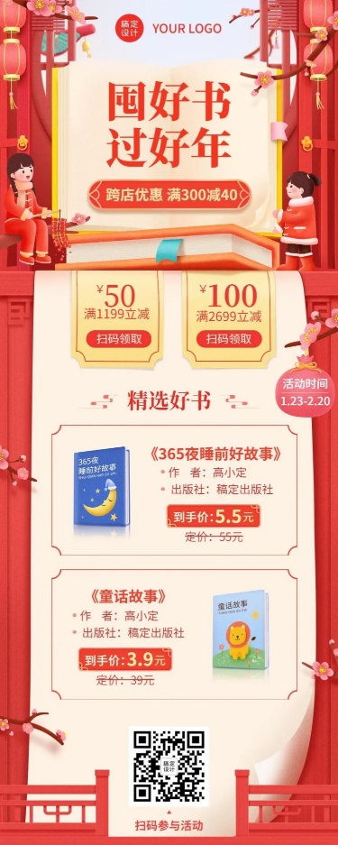 春节图书福利促销招生长图