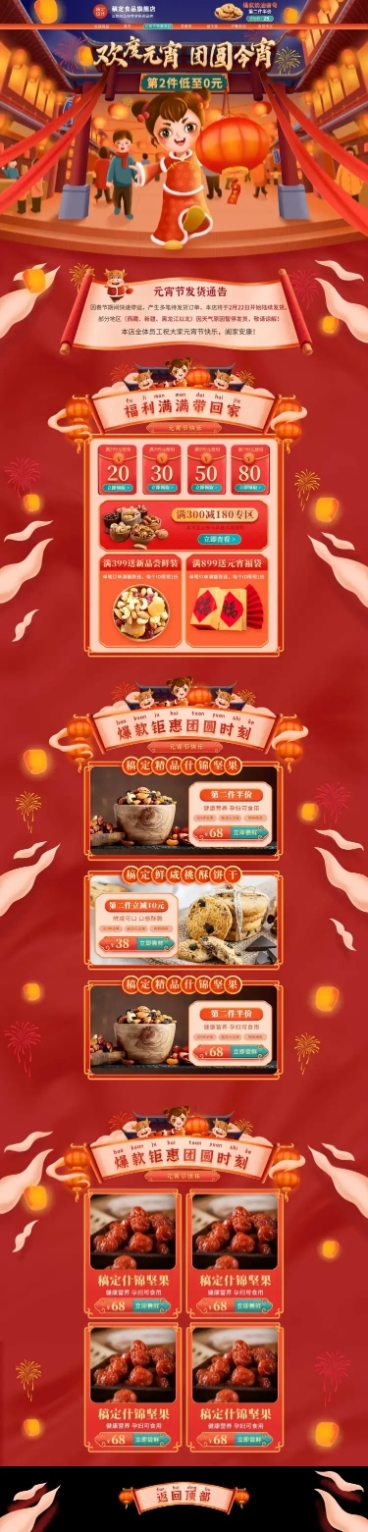 精致手绘元宵节食品店铺首页预览效果