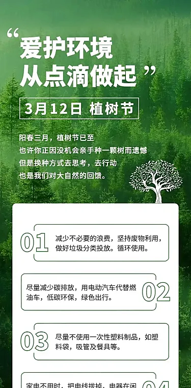 植树节活动通知公益环保文章长图