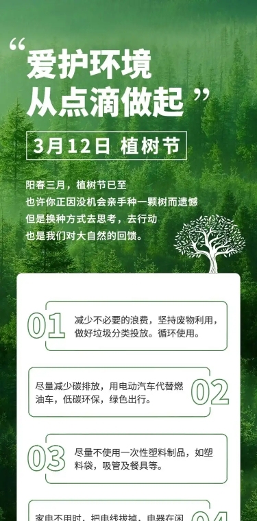 植树节活动通知公益环保文章长图