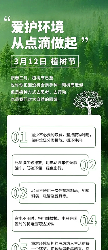 植树节活动通知公益环保文章长图
