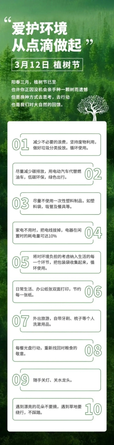 植树节活动通知公益环保文章长图预览效果