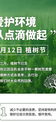 植树节活动通知公益环保文章长图