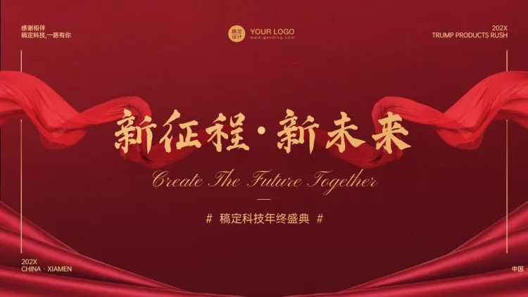 点击进入编辑 稿定科技年终盛典PPT封面预览效果