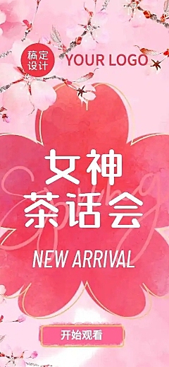 H5长页浪漫春季新品发布上市樱花线上邀请函