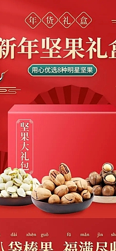 精致年货食品坚果礼盒详情页