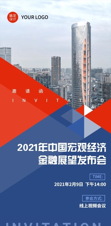 邀请函金融市场预测展望发布直播