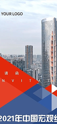 邀请函金融市场预测展望发布直播
