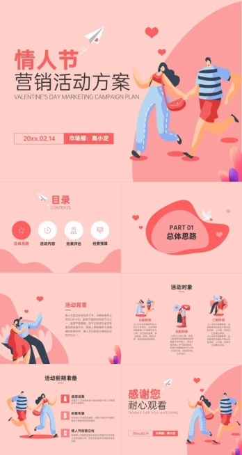 插画风情人节营销活动PPT预览效果