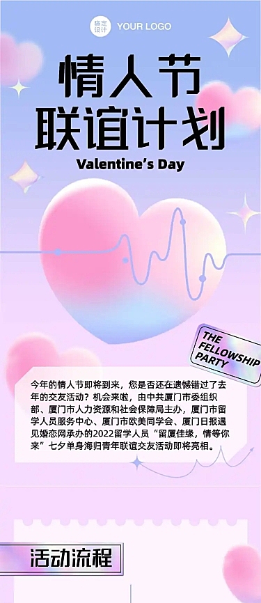 情人节相亲联谊活动邀请函长图