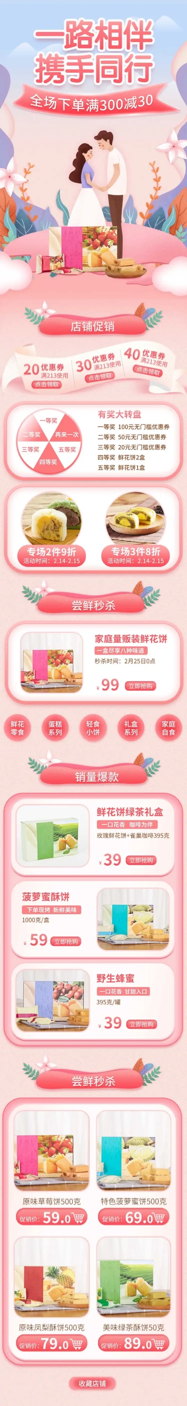 精致手绘情人节食品店铺首页预览效果