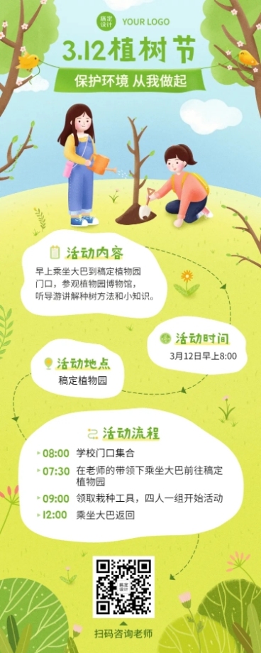 植树节早幼教活动长图海报预览效果
