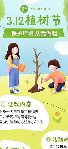 植树节早幼教活动长图海报