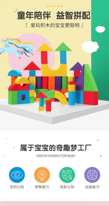 母婴儿童玩具详情页