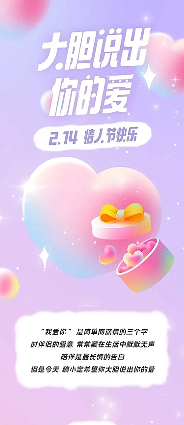 214情人节活动营销促销文章长图