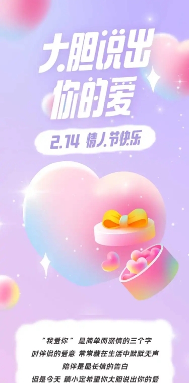214情人节活动营销促销文章长图