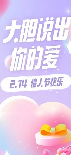 214情人节活动营销促销文章长图