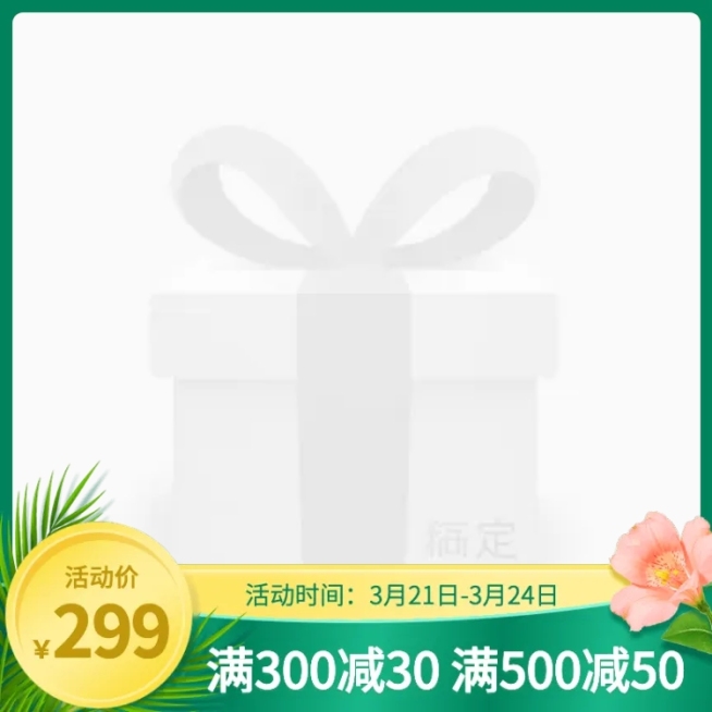春上新促销直通车主图预览效果