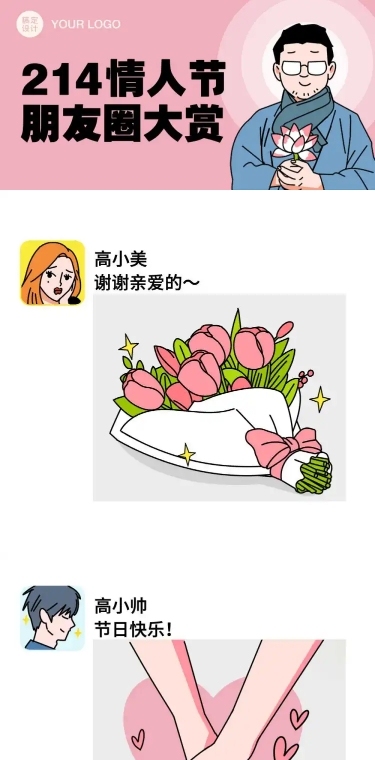214情人节朋友圈动态趣味条漫