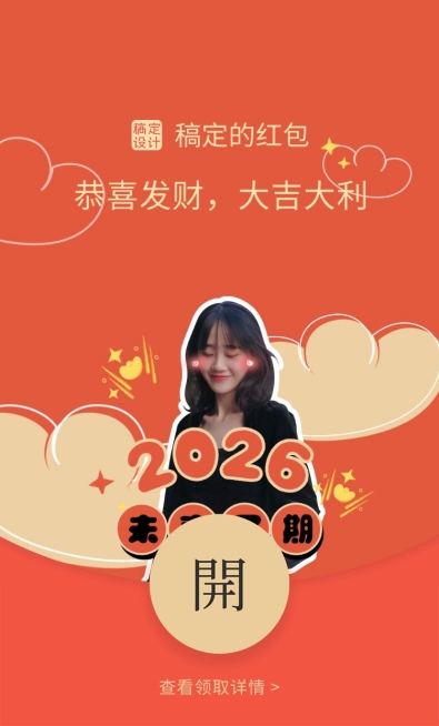 春节喜庆可爱微信红包封面明星应援预览效果