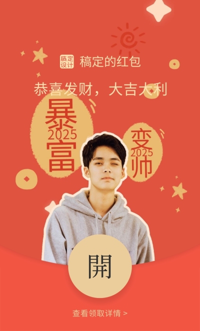 春节喜庆可爱微信红包封面明星应援