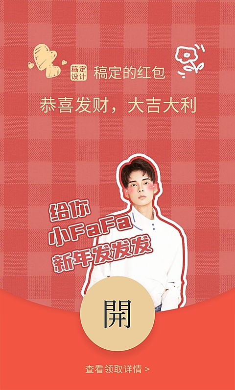 春节喜庆可爱微信红包封面明星应援
