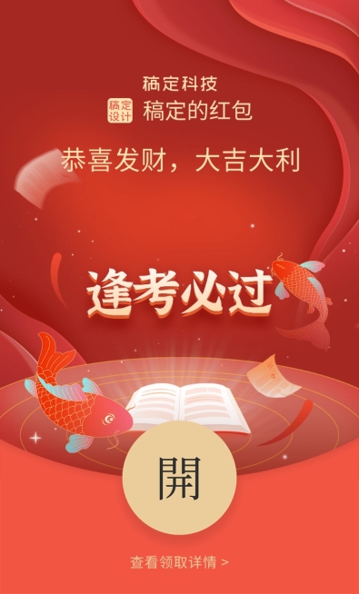 春节锦鲤逢考必过红包封面预览效果