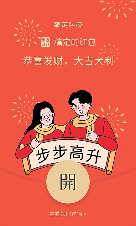 春节情侣步步高升微信红包封面