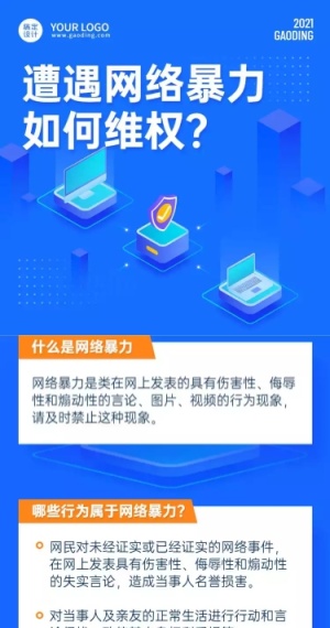政务民生维权网络暴力治安文章长图